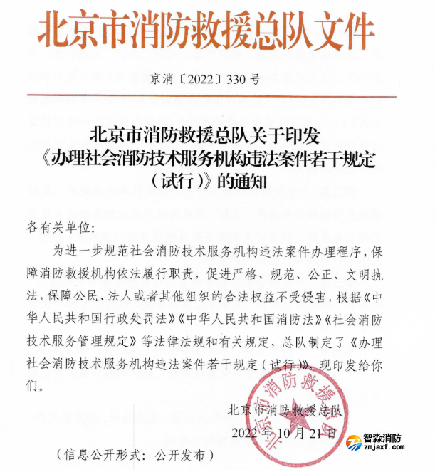 北京发布《办理社会消防技术服务机构违法案件若干规定（试行）》