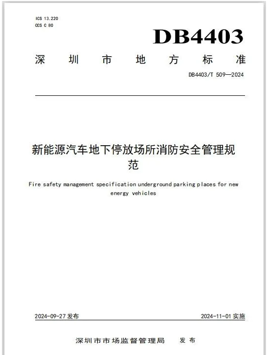 顺义《新能源汽车地下停放场所消防安全管理规范》解读